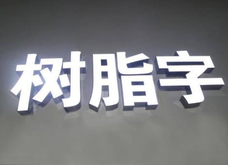 内黄制作发光字尺寸大小有限制吗？最小尺寸是多少？