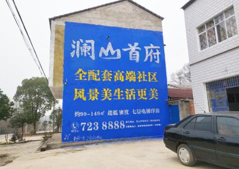 内黄农村墙体广告 最贴近三四级市场消费终端的广告形式
