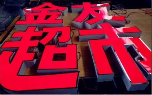 内黄外露发光字的特点