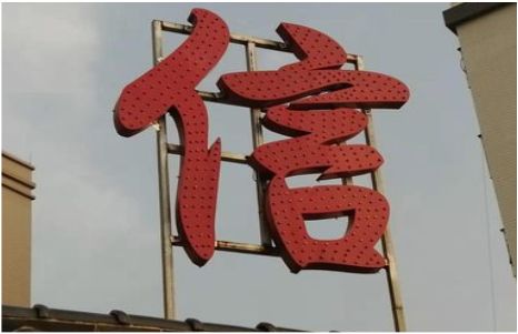 内黄发光字怎么做防水处理？