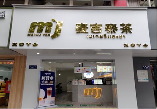 内黄奶茶店招牌怎么做好看？