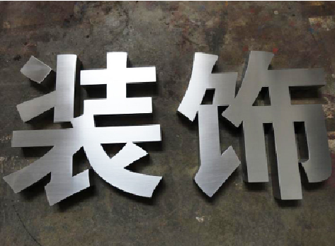 内黄不锈钢字的制作方法介绍