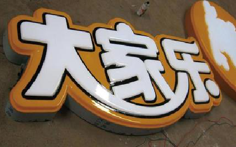 内黄吸塑字制作要注意的问题。