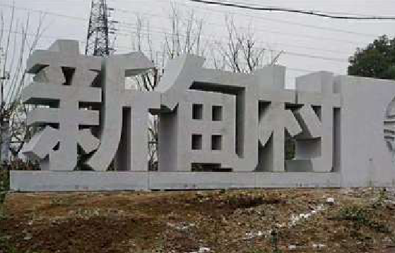 内黄立体字的制作方式有哪些?