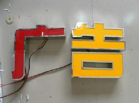 内黄发光字选择轻薄的材料，效果会更好。