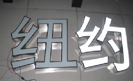 内黄立体发光字的制作流程以及方法。