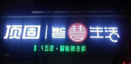 内黄发光字招牌设计制作的重要性。